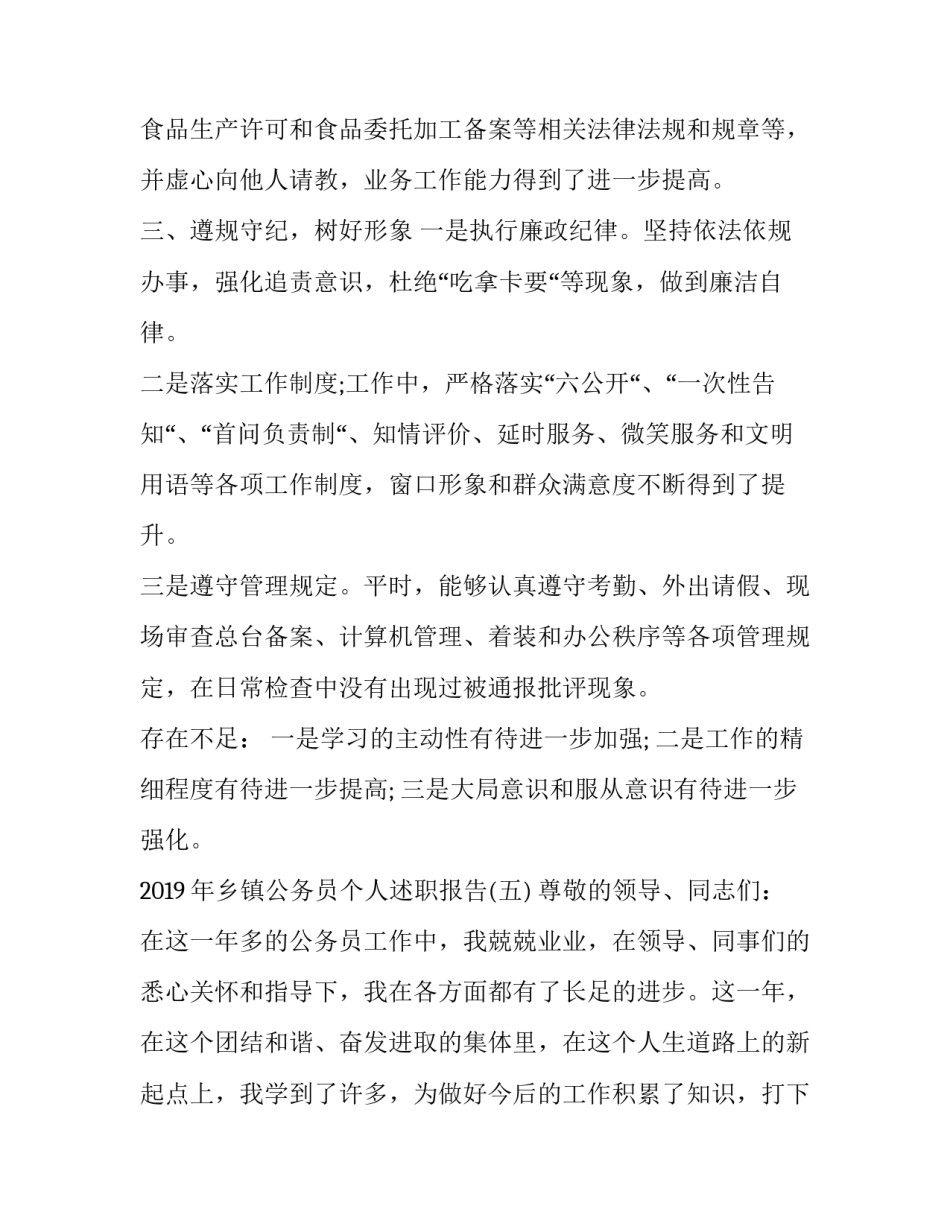 2019某乡镇公务员个人述职报告材料|2019年乡镇公务员述职报告_第3页
