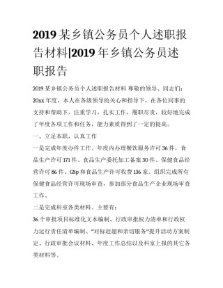 2019某乡镇公务员个人述职报告材料|2019年乡镇公务员述职报告