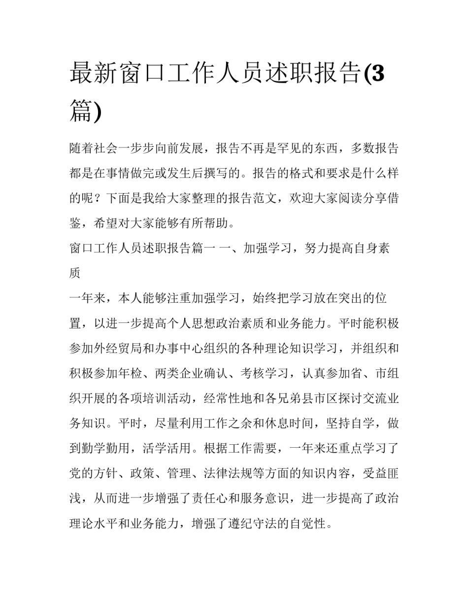 最新窗口工作人员述职报告(3篇)_第1页