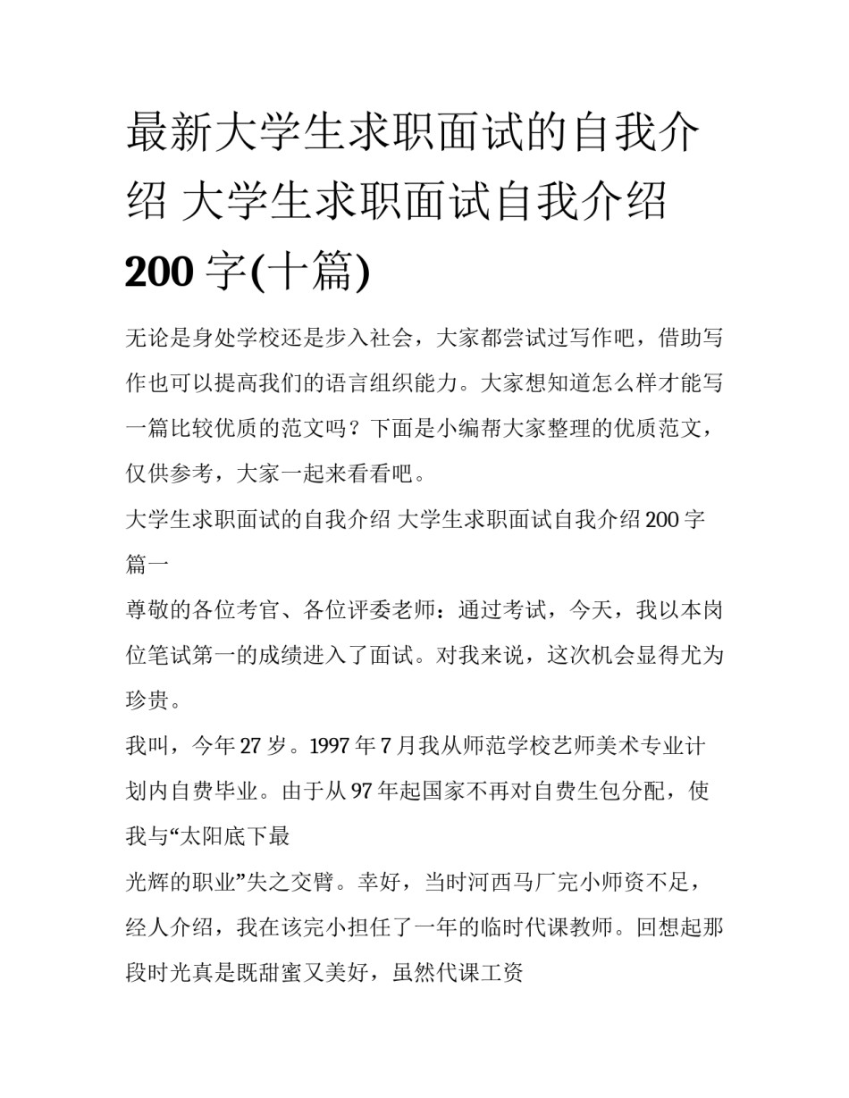 最新大学生求职面试的自我介绍 大学生求职面试自我介绍200字(十篇)_第1页