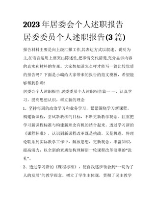 2023年居委会个人述职报告 居委委员个人述职报告(3篇)