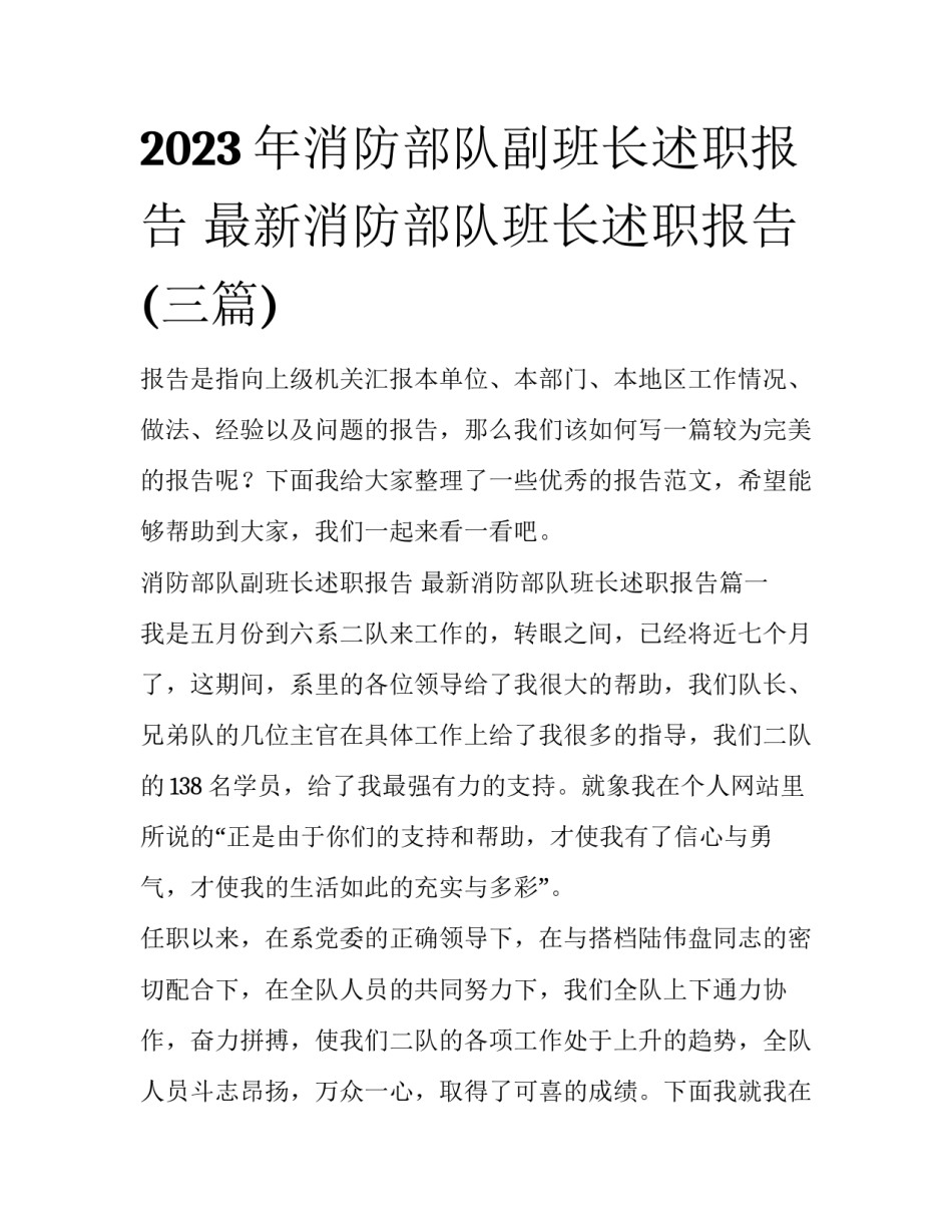 2023年消防部队副班长述职报告 最新消防部队班长述职报告(三篇)_第1页