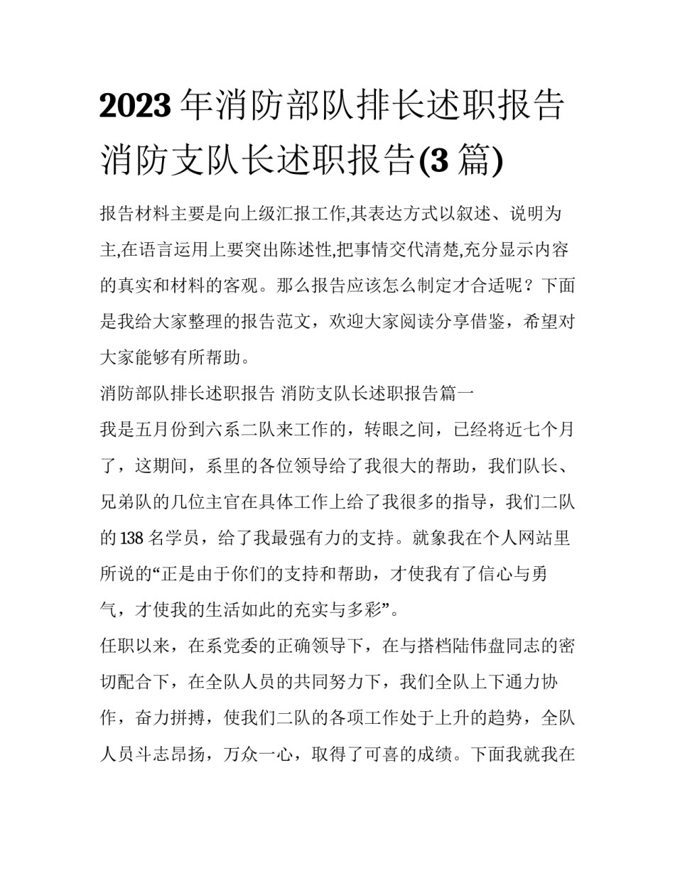 2023年消防部队排长述职报告 消防支队长述职报告(3篇)_第1页