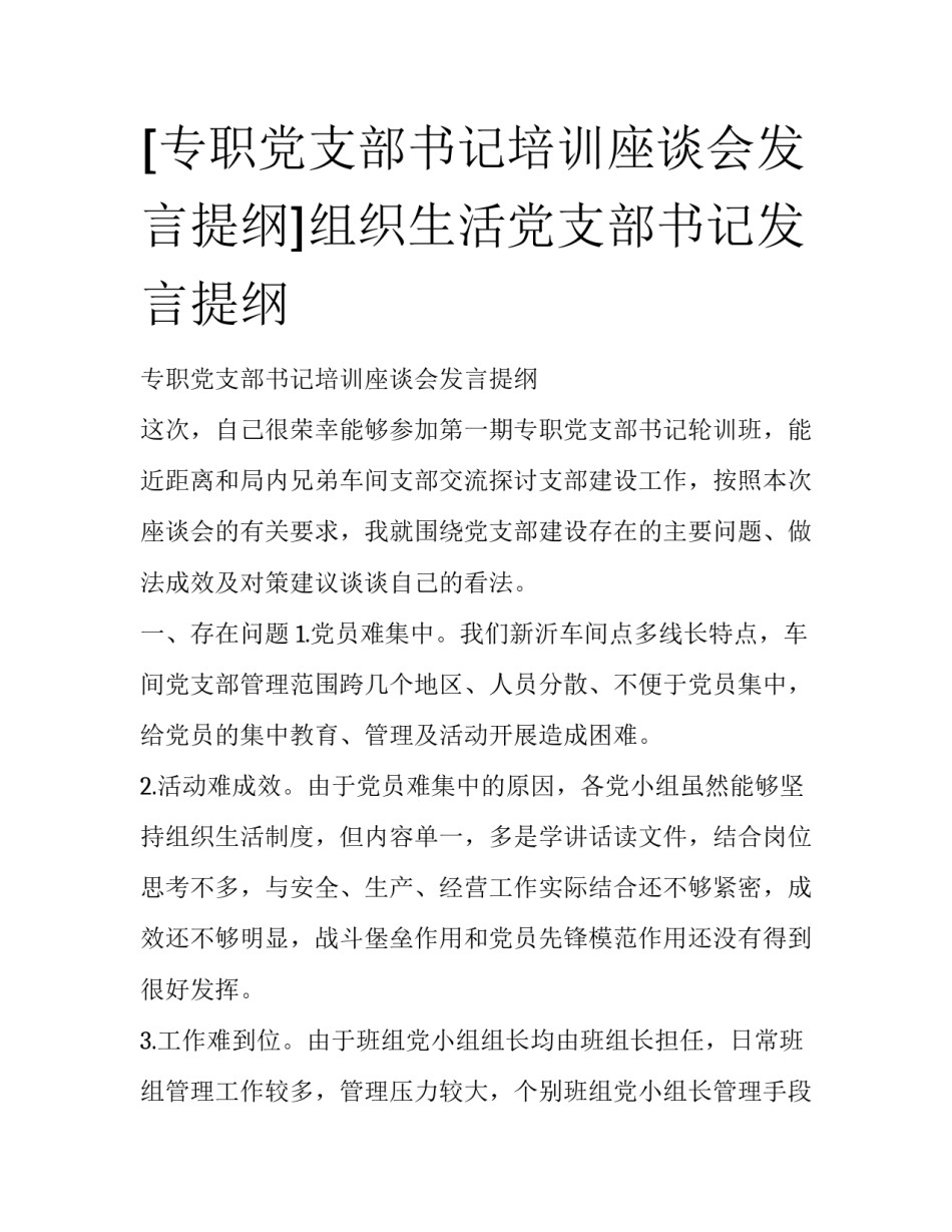 [专职党支部书记培训座谈会发言提纲]组织生活党支部书记发言提纲_第1页