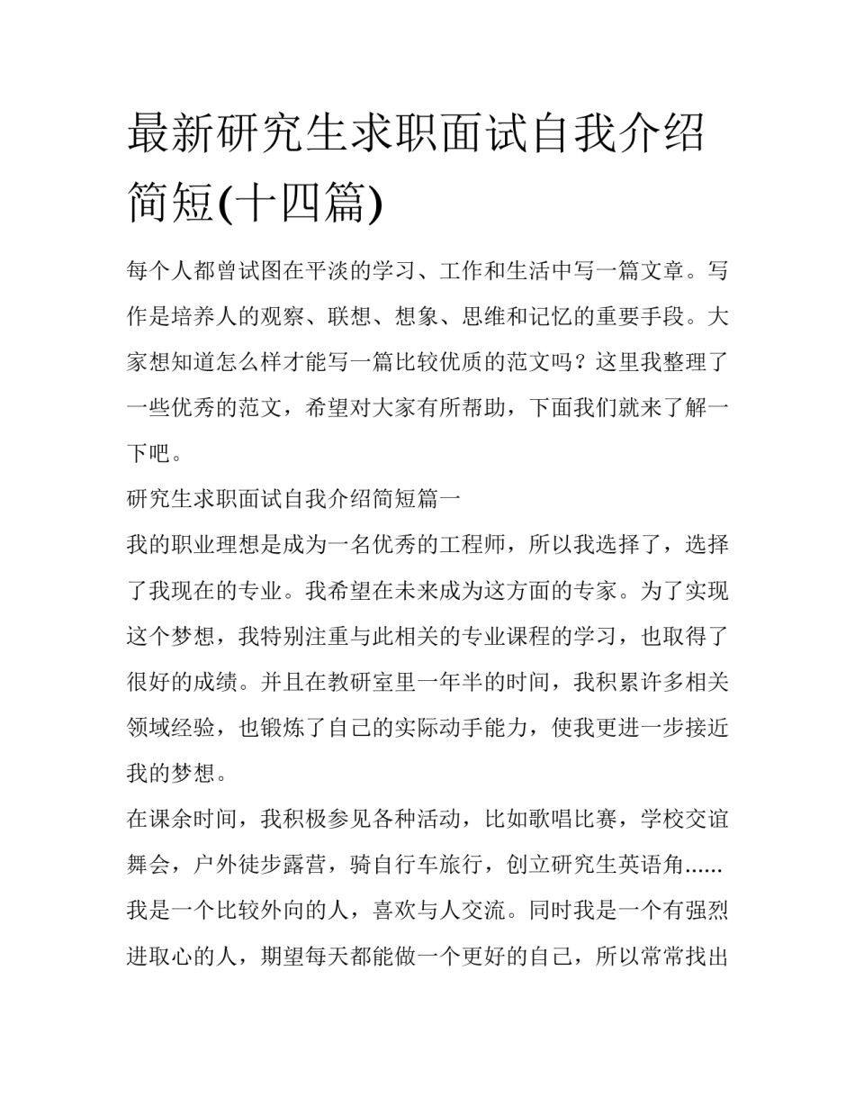 最新研究生求职面试自我介绍简短(十四篇)_第1页