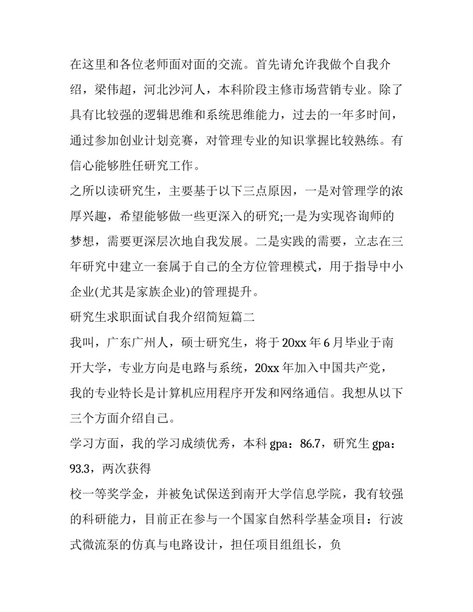最新研究生求职面试自我介绍简短(十四篇)_第3页