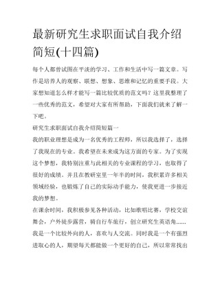 最新研究生求职面试自我介绍简短(十四篇)