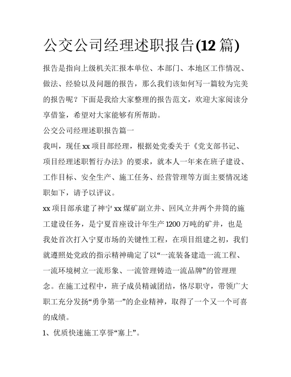 公交公司经理述职报告(12篇)_第1页