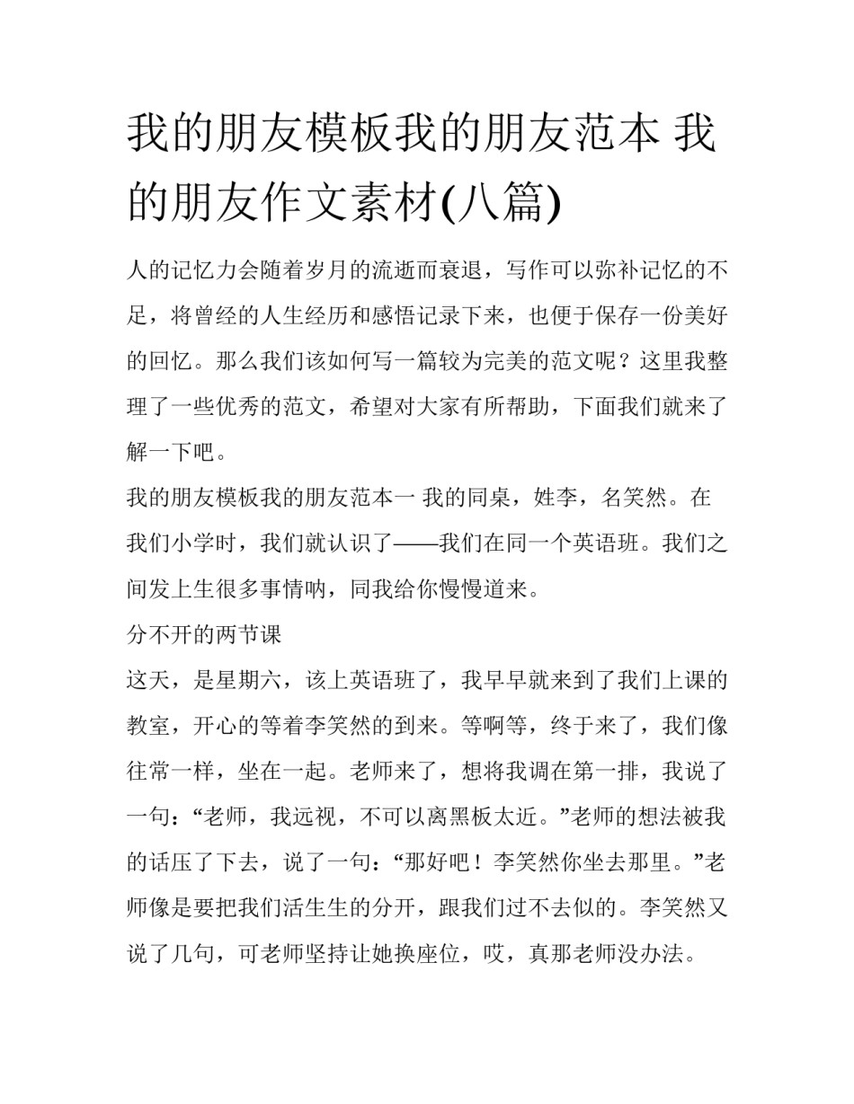 我的朋友模板我的朋友范本 我的朋友作文素材(八篇)_第1页