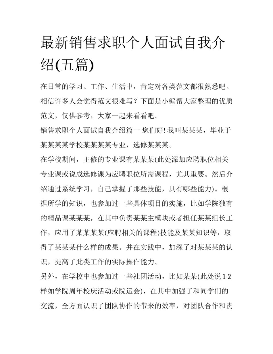最新销售求职个人面试自我介绍(五篇)_第1页
