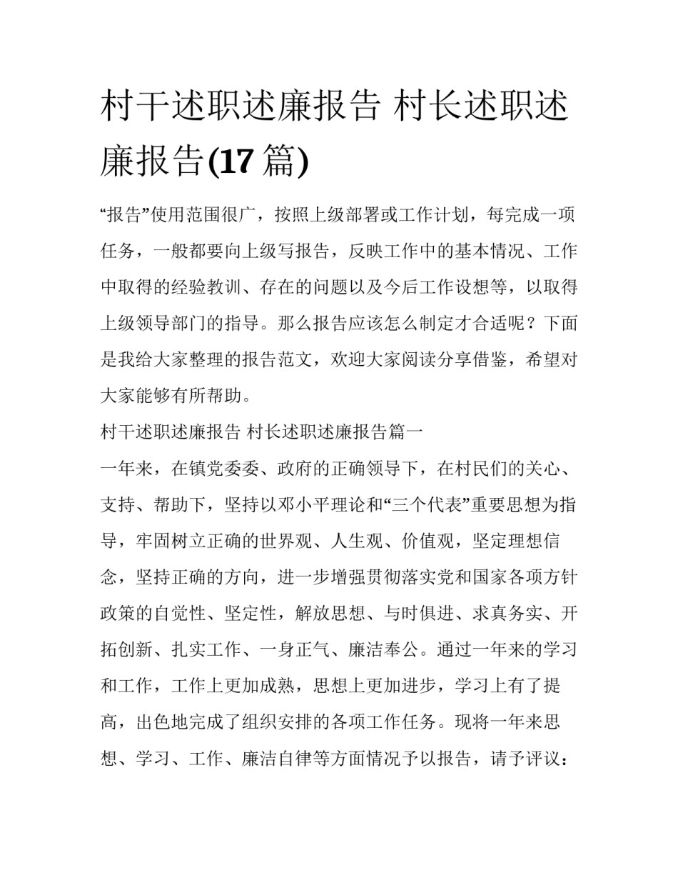 村干述职述廉报告 村长述职述廉报告(17篇)_第1页