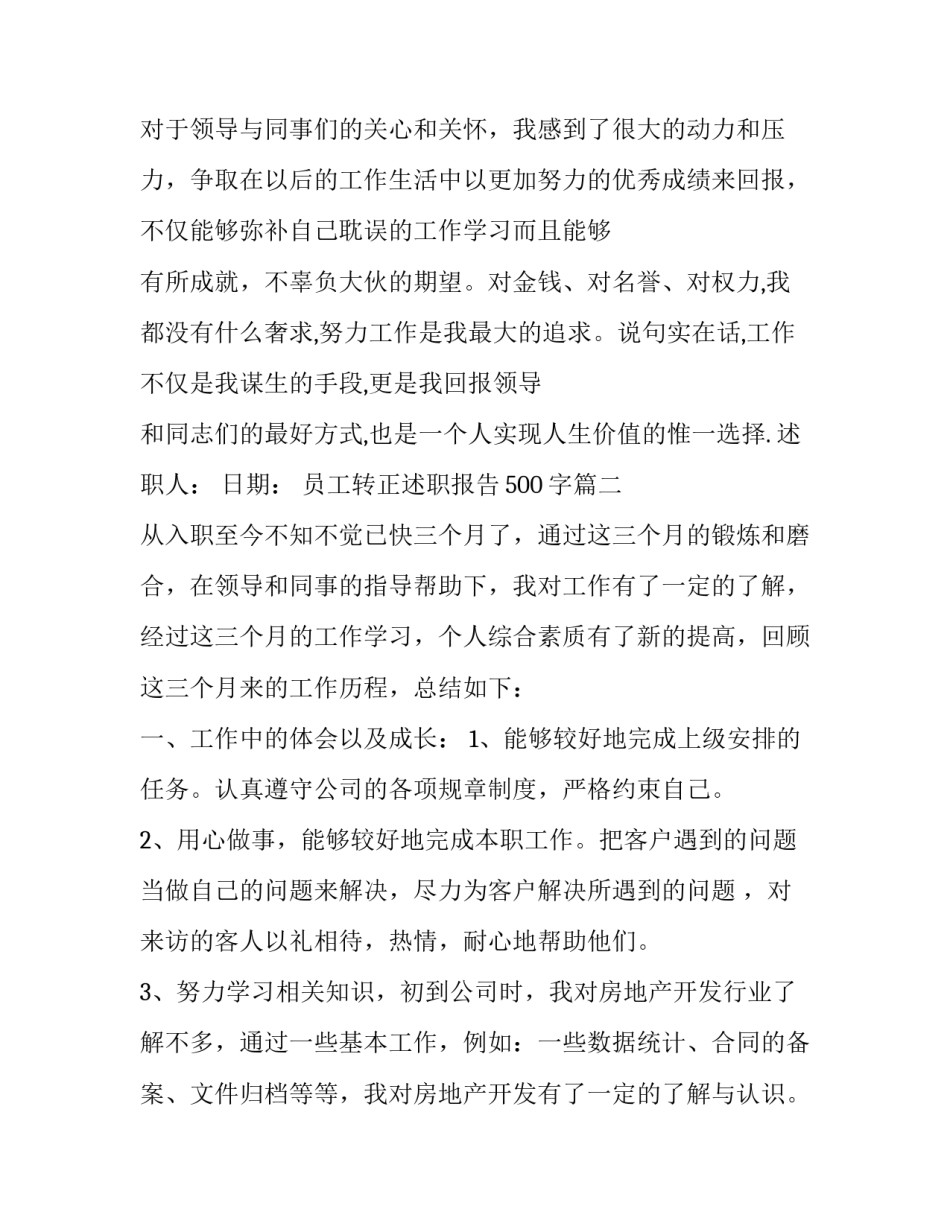 最新员工转正述职报告500字(十六篇)_第3页