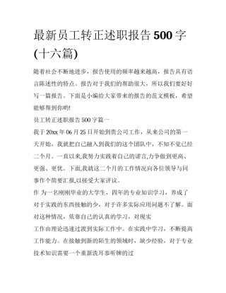 最新员工转正述职报告500字(十六篇)
