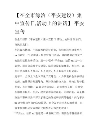 【在全市综治（平安建设）集中宣传日,活动上的讲话】 平安宣传