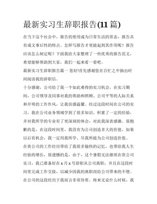 最新实习生辞职报告(11篇)