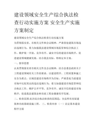 建设领域安全生产综合执法检查行动实施方案 安全生产实施方案制定