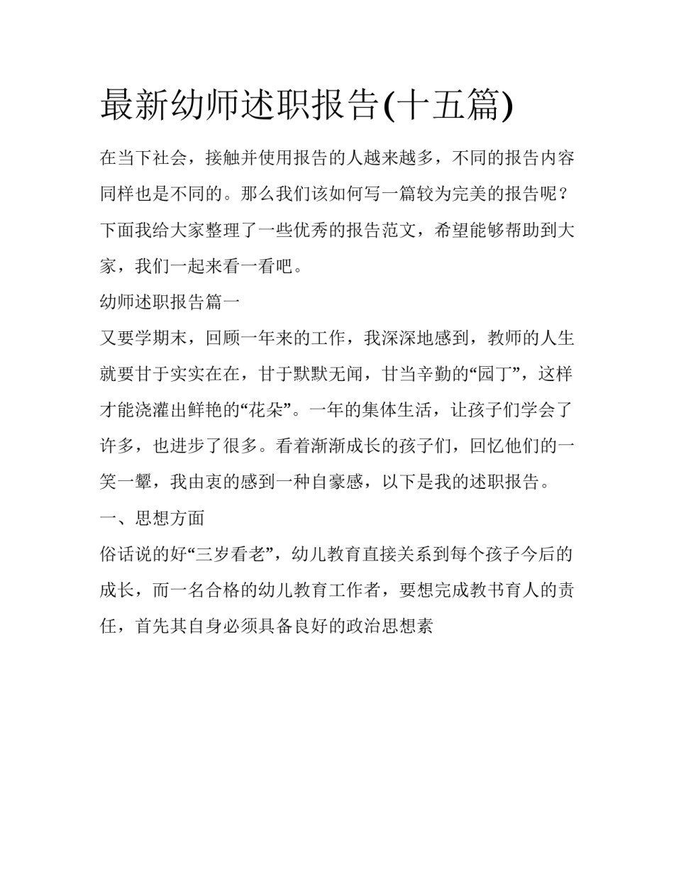 最新幼师述职报告(十五篇)_第1页