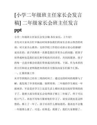 [小学二年级班主任家长会发言稿] 二年级家长会班主任发言ppt