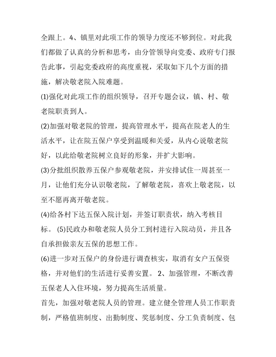 最新敬老院工作述职报告格式及(四篇)_第2页