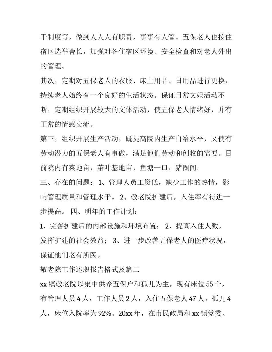 最新敬老院工作述职报告格式及(四篇)_第3页