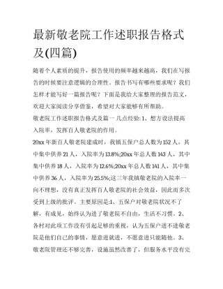 最新敬老院工作述职报告格式及(四篇)
