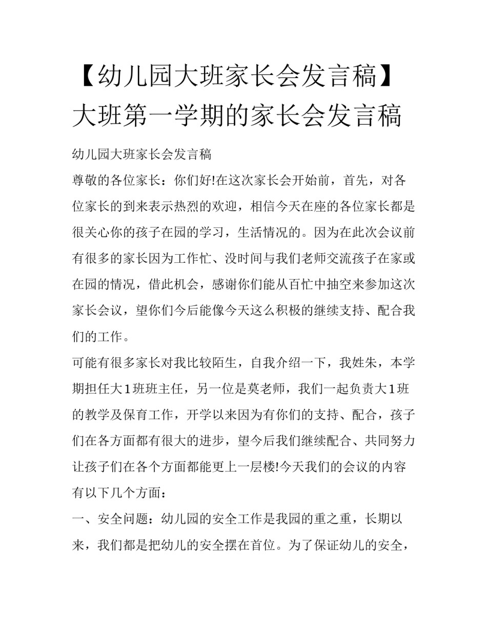 【幼儿园大班家长会发言稿】大班第一学期的家长会发言稿_第1页