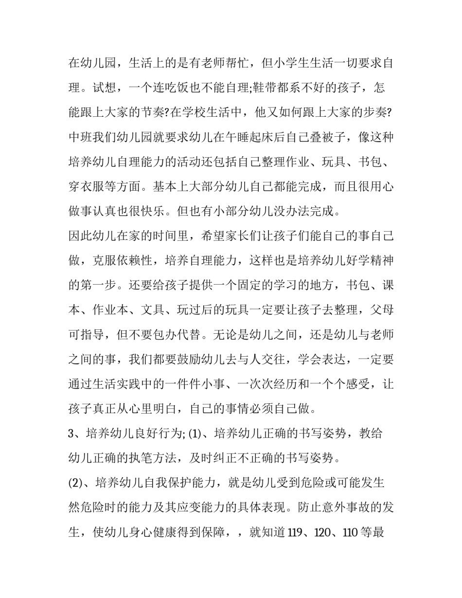 【幼儿园大班家长会发言稿】大班第一学期的家长会发言稿_第3页