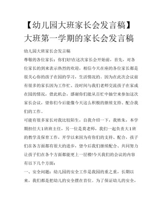 【幼儿园大班家长会发言稿】大班第一学期的家长会发言稿