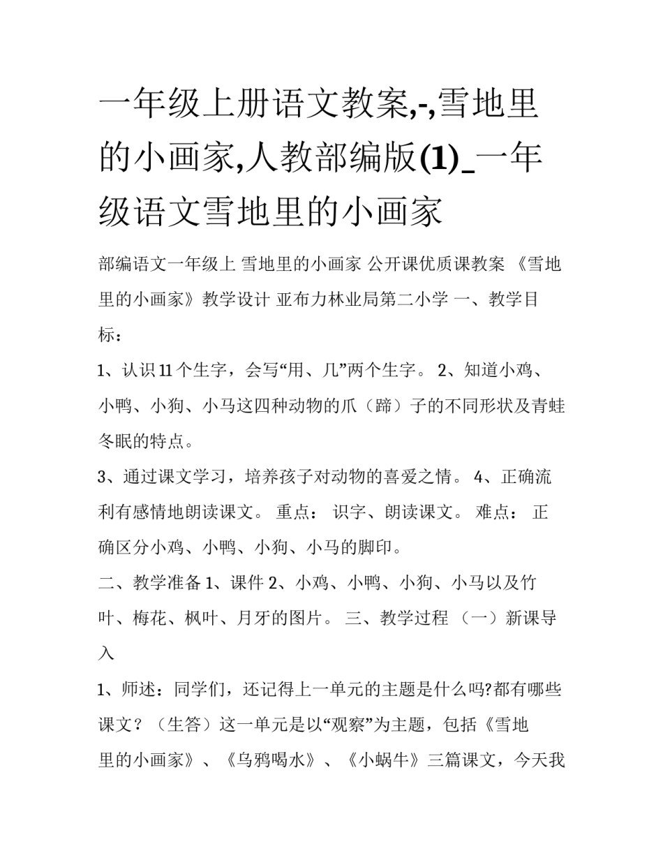 一年级上册语文教案,-,雪地里的小画家,人教部编版(1)_一年级语文雪地里的小画家_第1页