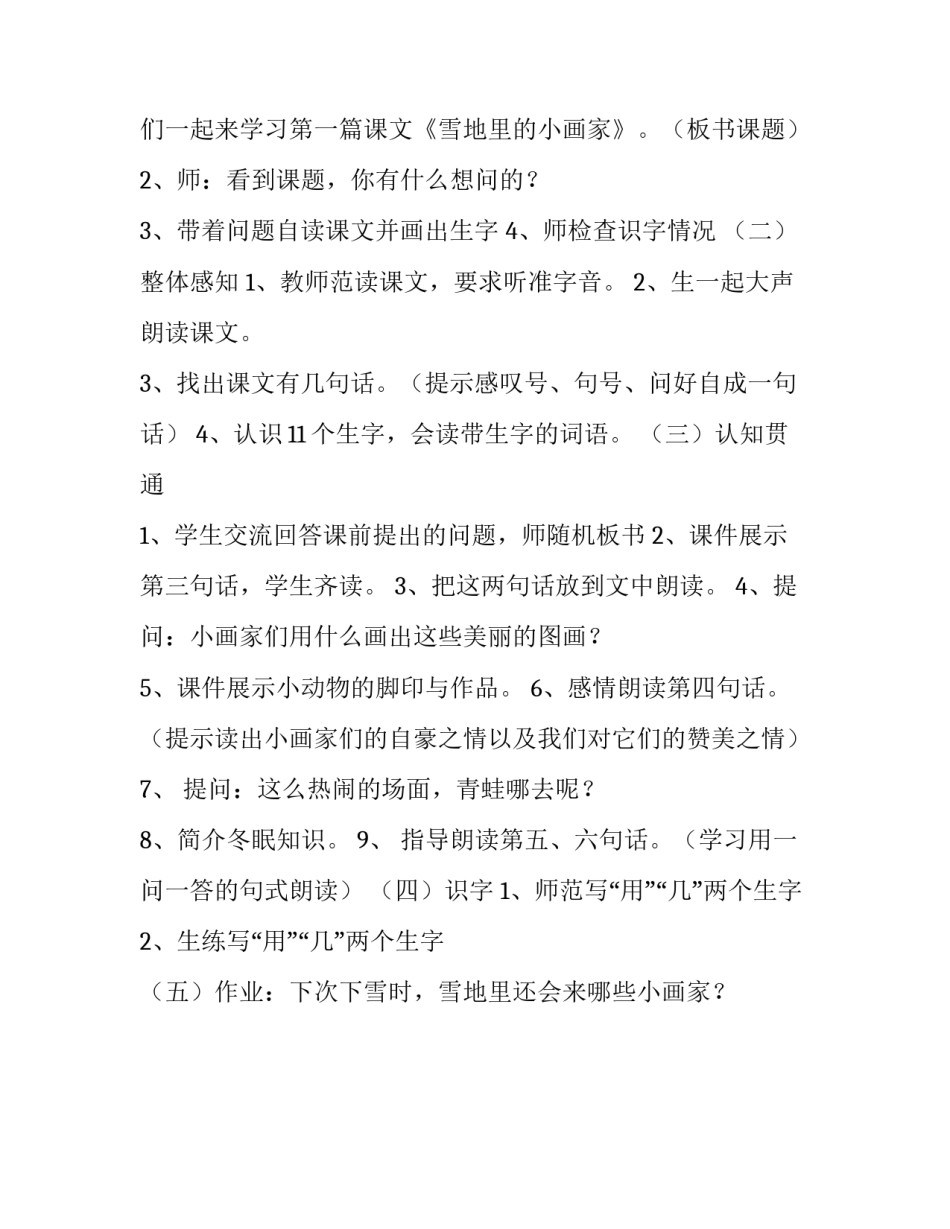 一年级上册语文教案,-,雪地里的小画家,人教部编版(1)_一年级语文雪地里的小画家_第2页