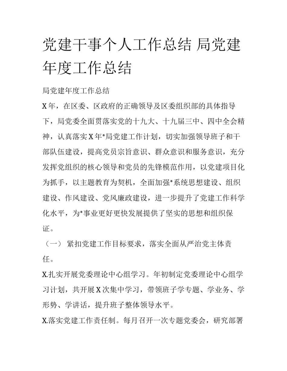 党建干事个人工作总结 局党建年度工作总结_第1页