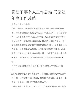 党建干事个人工作总结 局党建年度工作总结