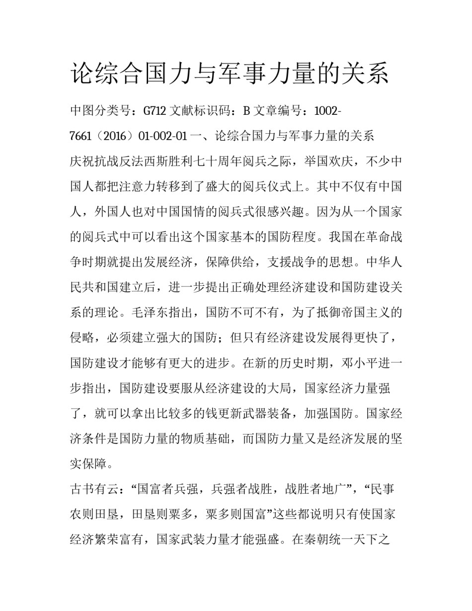 论综合国力与军事力量的关系_第1页