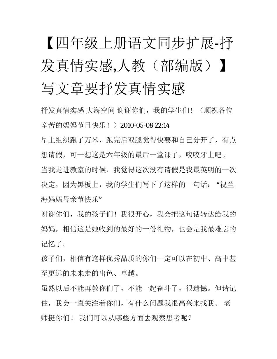 【四年级上册语文同步扩展-抒发真情实感,人教（部编版）】 写文章要抒发真情实感_第1页