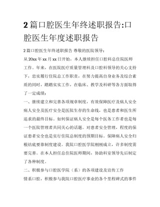 2篇口腔医生年终述职报告:口腔医生年度述职报告