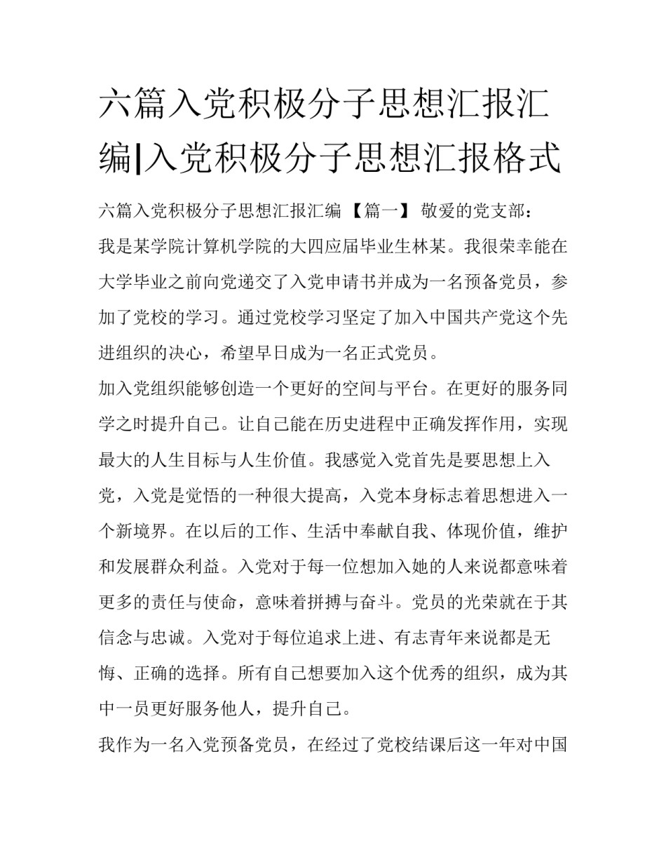 六篇入党积极分子思想汇报汇编|入党积极分子思想汇报格式_第1页