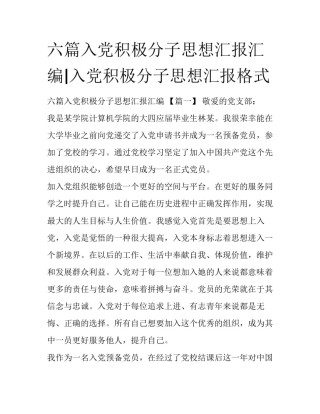 六篇入党积极分子思想汇报汇编|入党积极分子思想汇报格式
