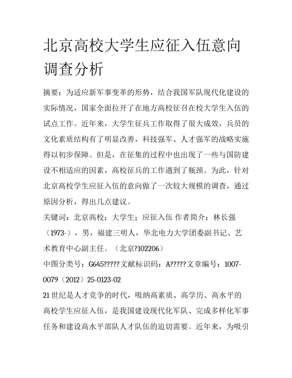 北京高校大学生应征入伍意向调查分析_第1页