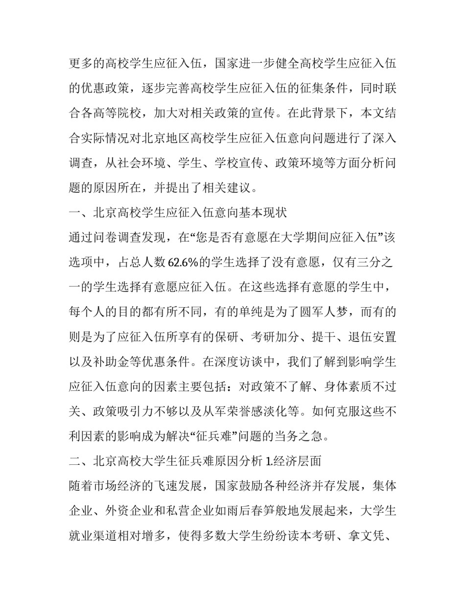北京高校大学生应征入伍意向调查分析_第2页