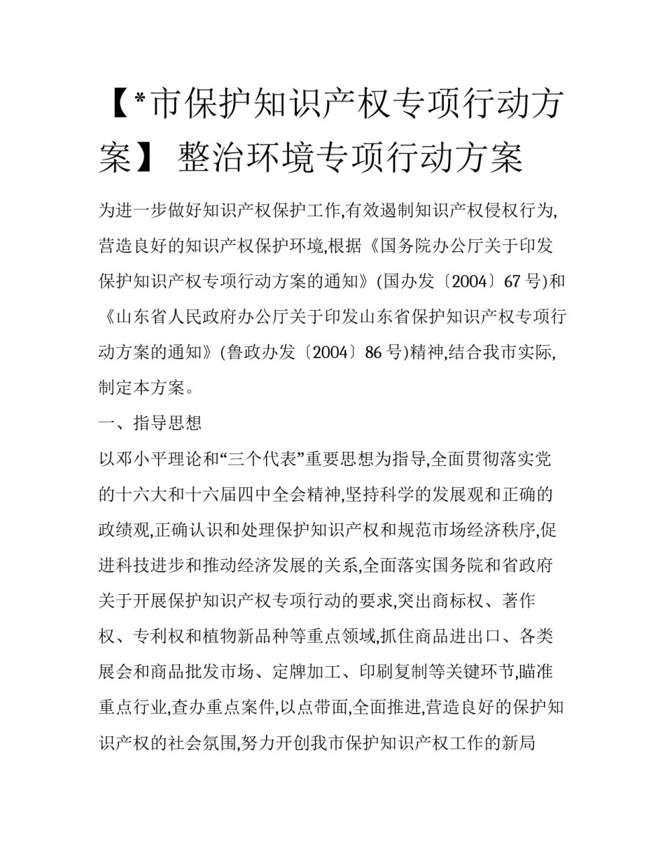 【*市保护知识产权专项行动方案】 整治环境专项行动方案_第1页