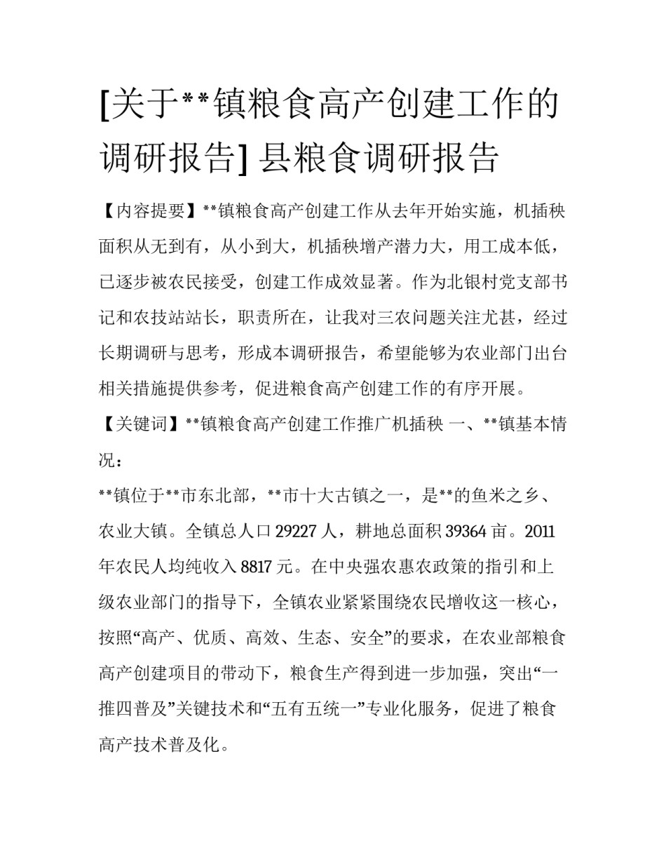 [关于**镇粮食高产创建工作的调研报告] 县粮食调研报告_第1页