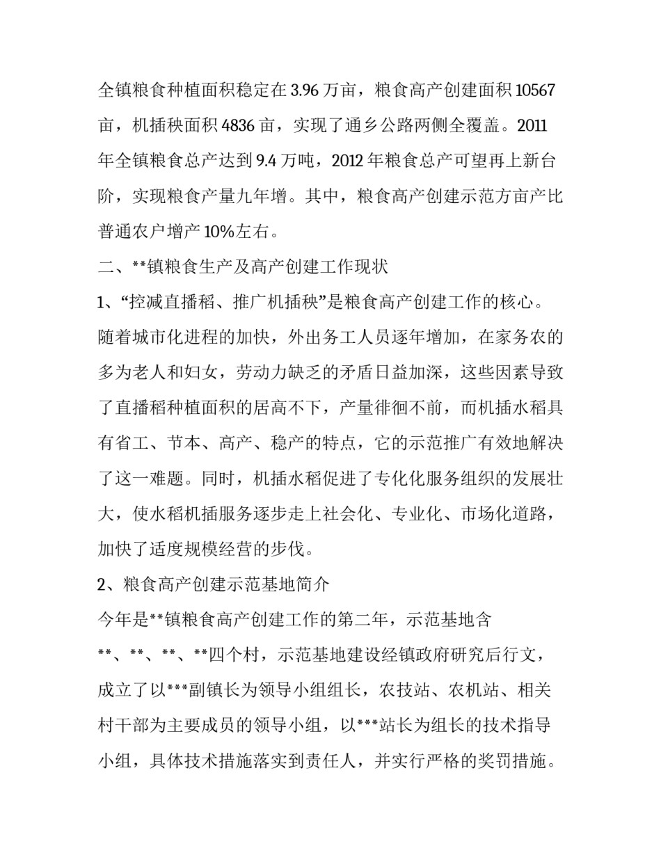 [关于**镇粮食高产创建工作的调研报告] 县粮食调研报告_第2页