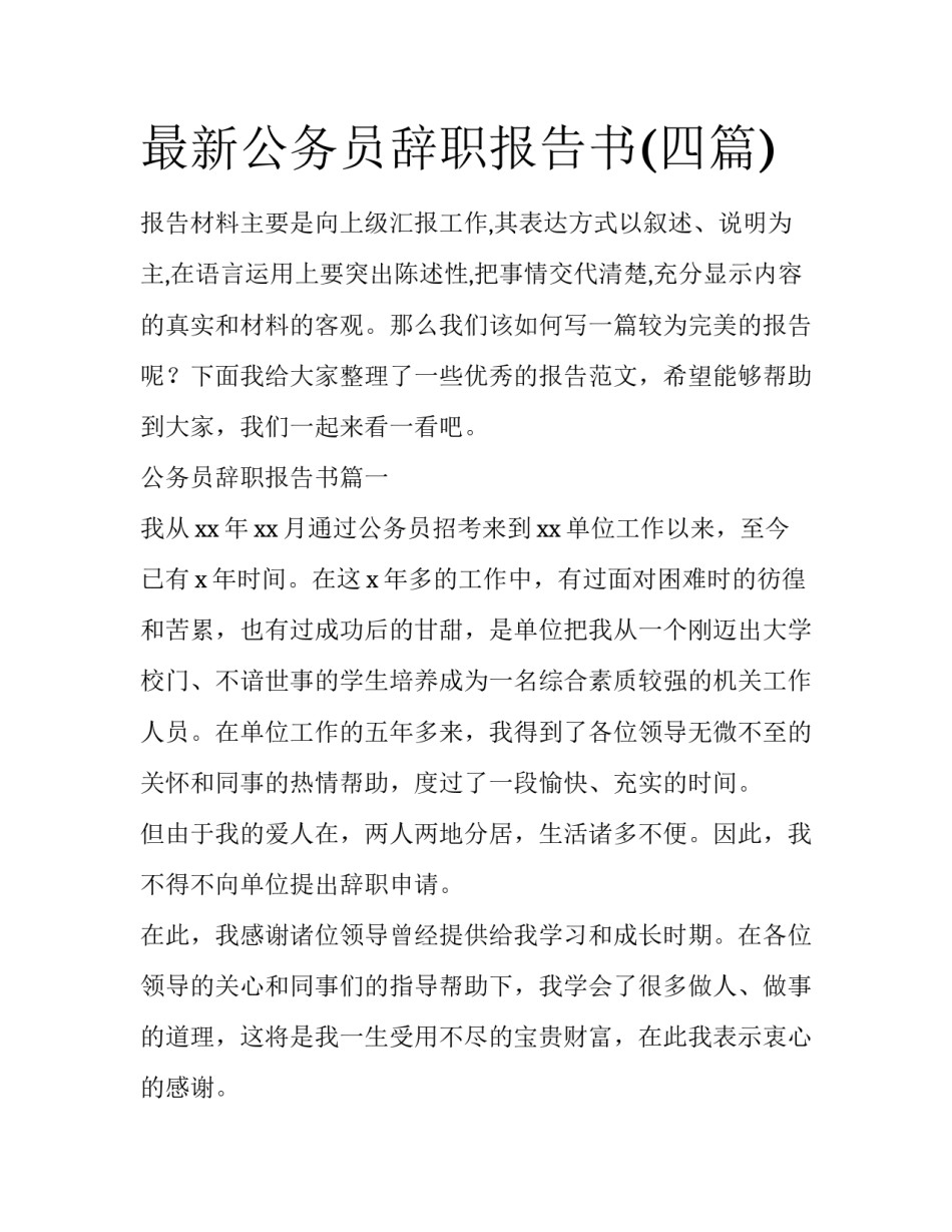 最新公务员辞职报告书(四篇)_第1页