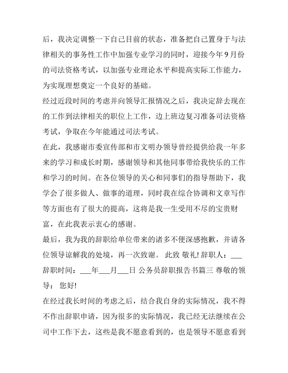 最新公务员辞职报告书(四篇)_第3页