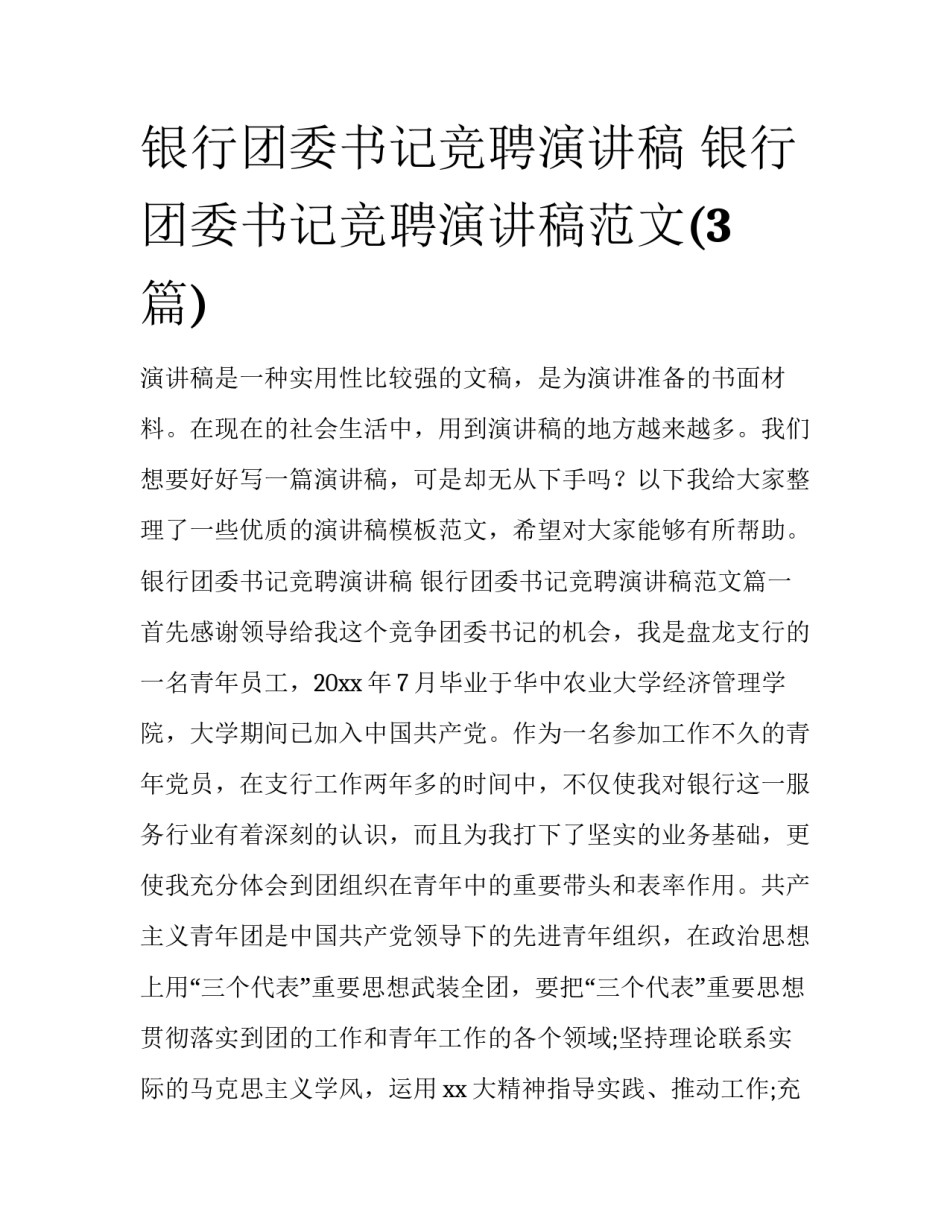 银行团委书记竞聘演讲稿 银行团委书记竞聘演讲稿范文(3篇)_第1页