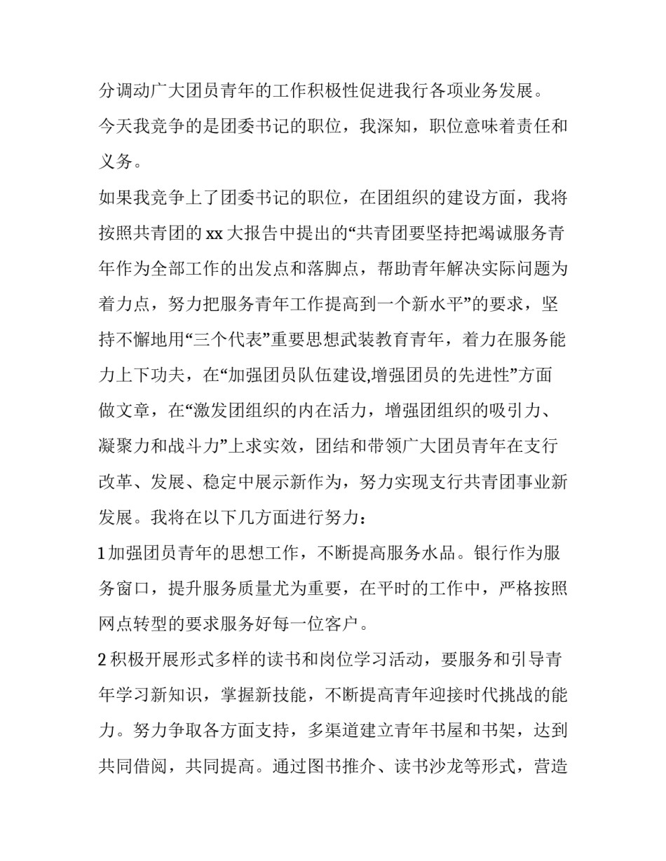 银行团委书记竞聘演讲稿 银行团委书记竞聘演讲稿范文(3篇)_第2页