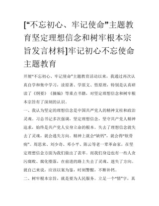 [“不忘初心、牢记使命”主题教育坚定理想信念和树牢根本宗旨发言材料]牢记初心不忘使命主题教育