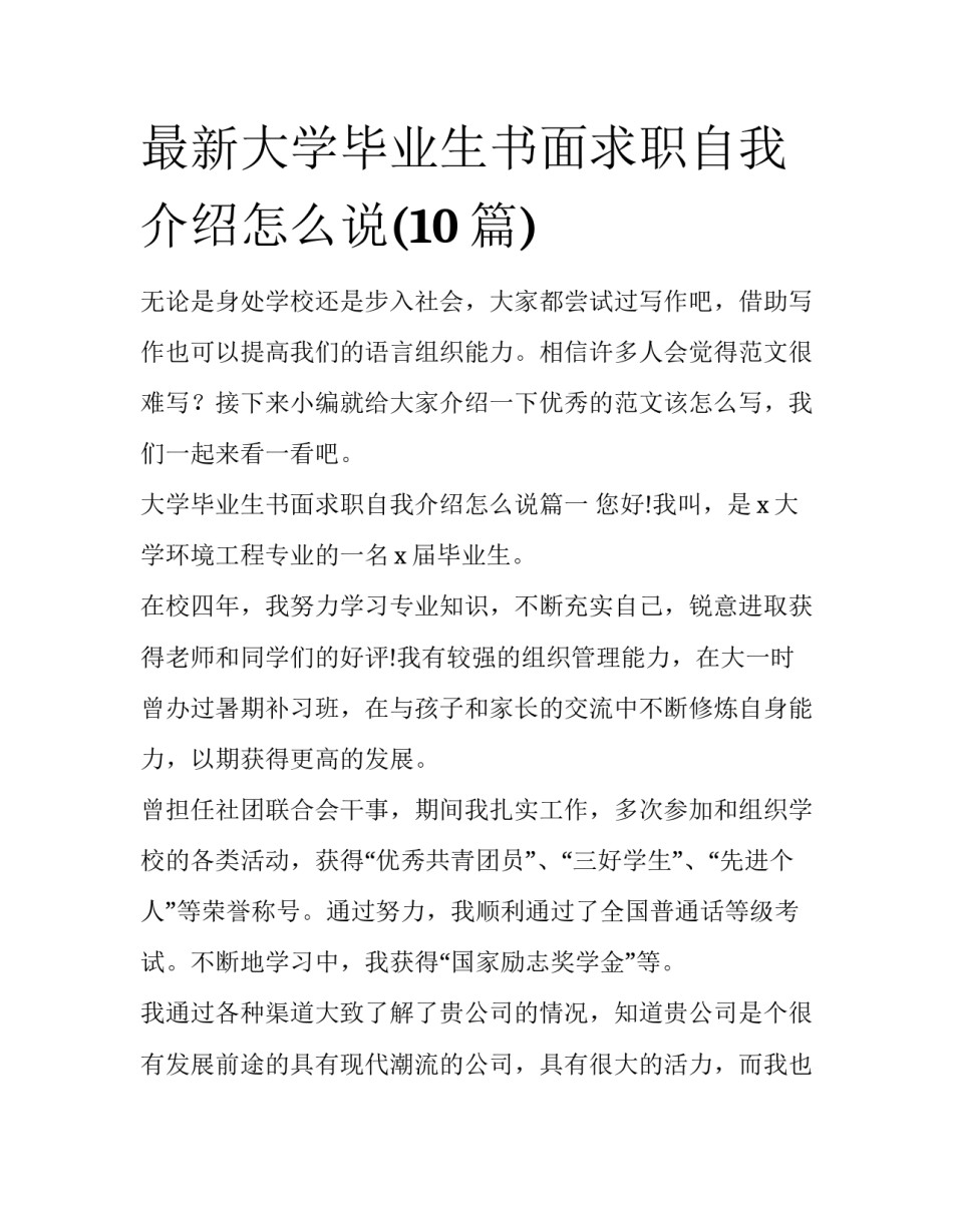 最新大学毕业生书面求职自我介绍怎么说(10篇)_第1页