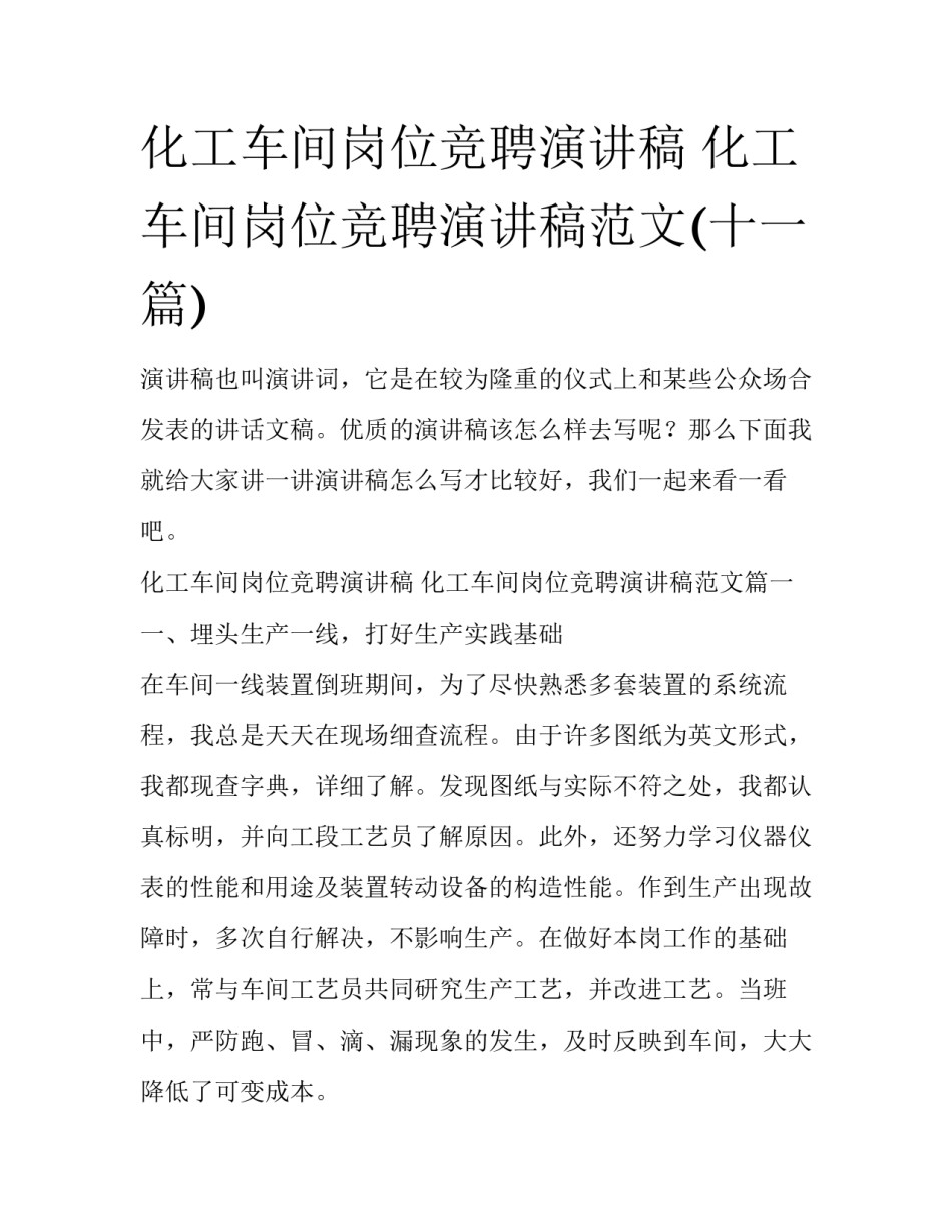 化工车间岗位竞聘演讲稿 化工车间岗位竞聘演讲稿范文(十一篇)_第1页