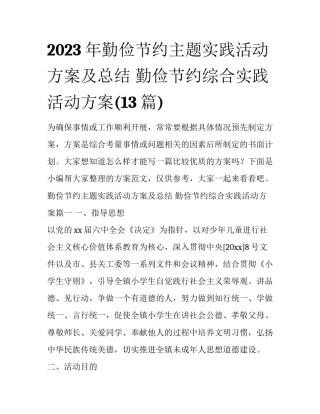2023年勤俭节约主题实践活动方案及总结 勤俭节约综合实践活动方案(13篇)